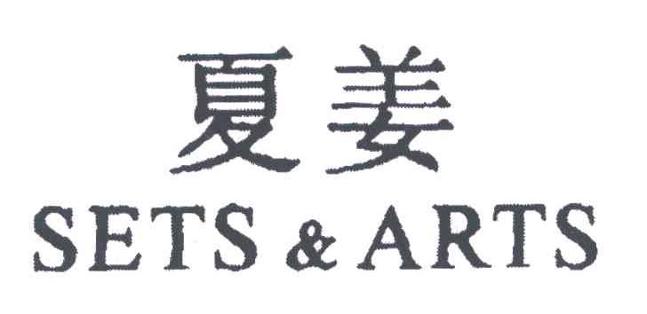 夏姜;SETS ARTS