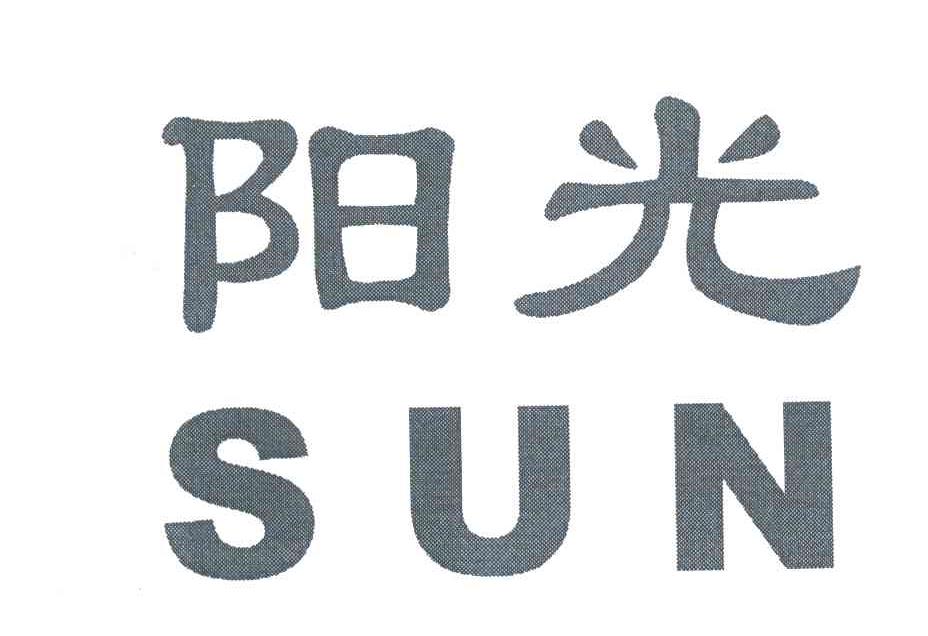 阳光;SUN