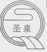 圣泉