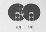 朋珠