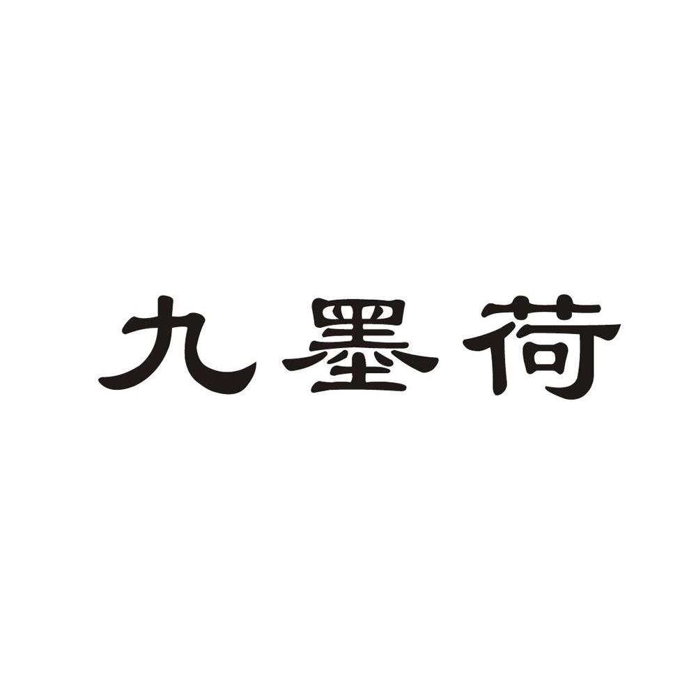 九墨荷