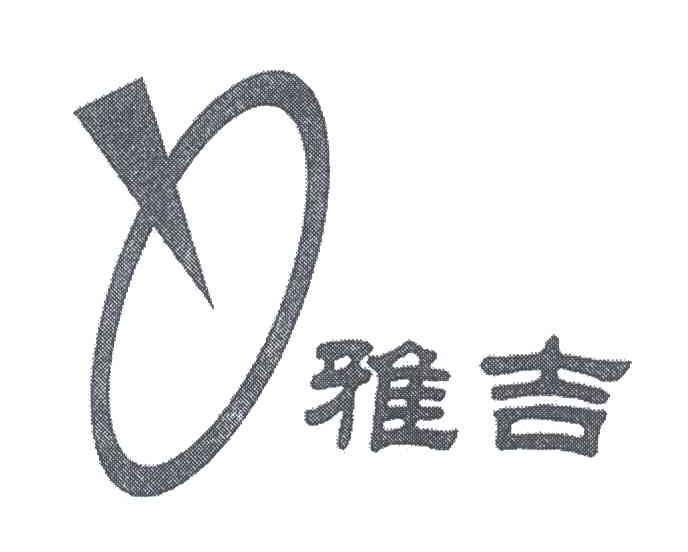雅吉