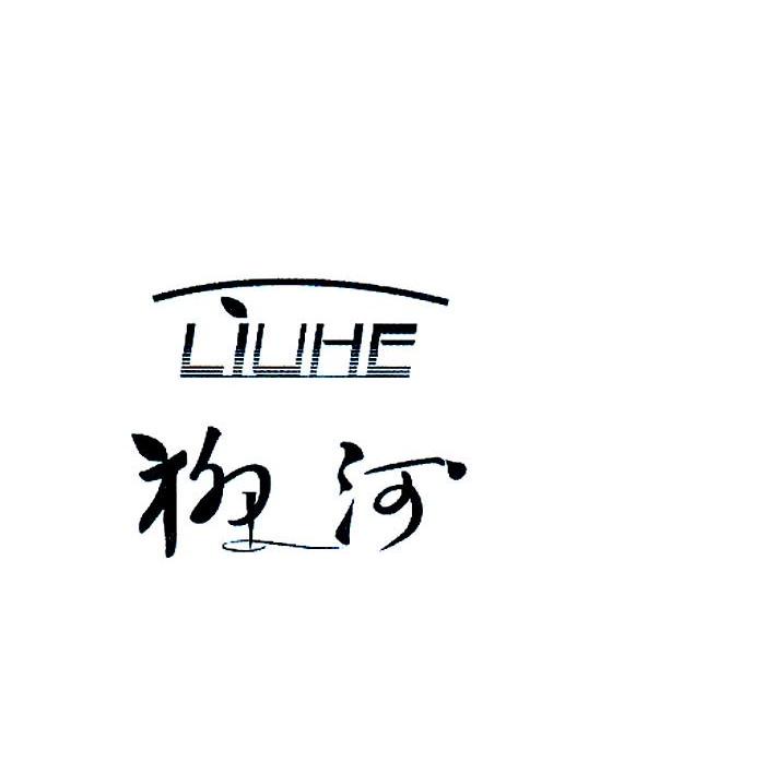 柳河