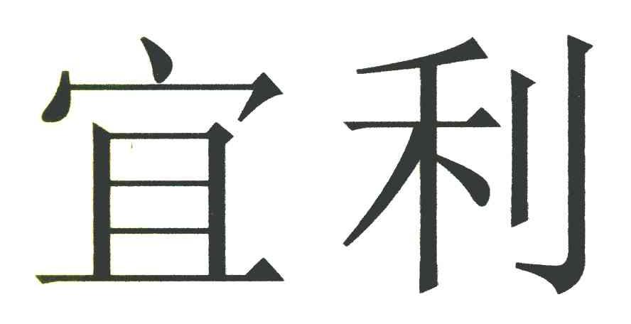 宜利