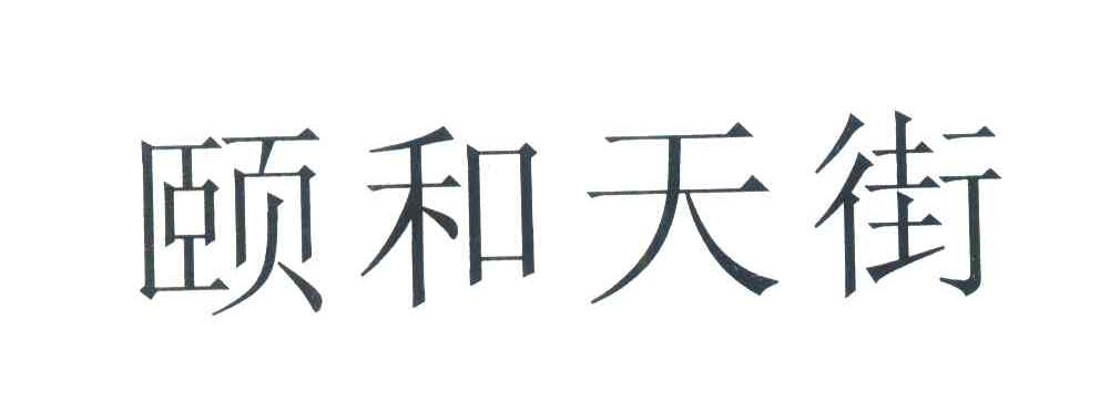 颐和天街
