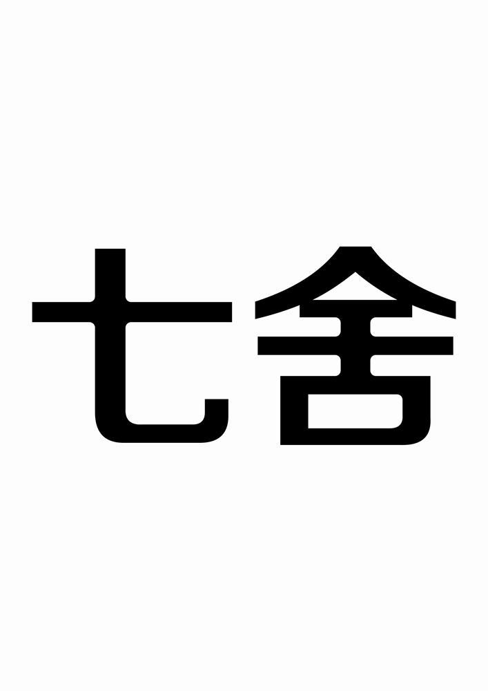 七舍