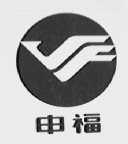 申福