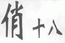 俏十八