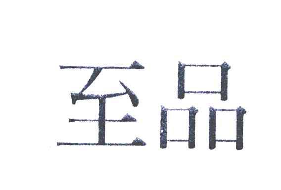 至品