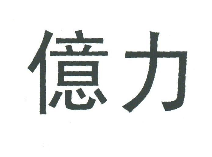 亿力