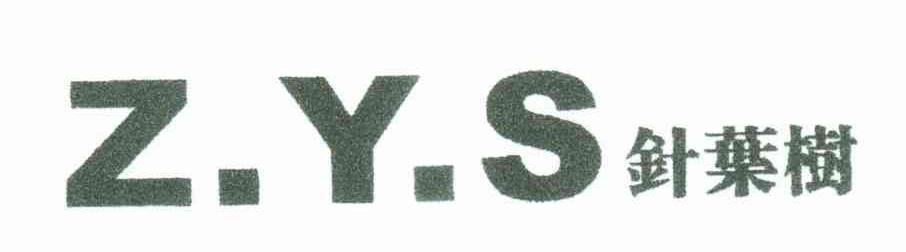 针叶树;Z.Y.S