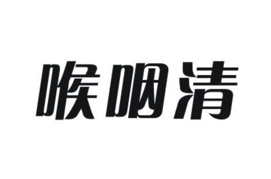 喉咽清