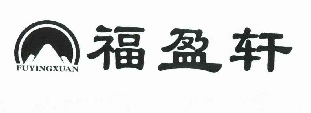 福盈轩