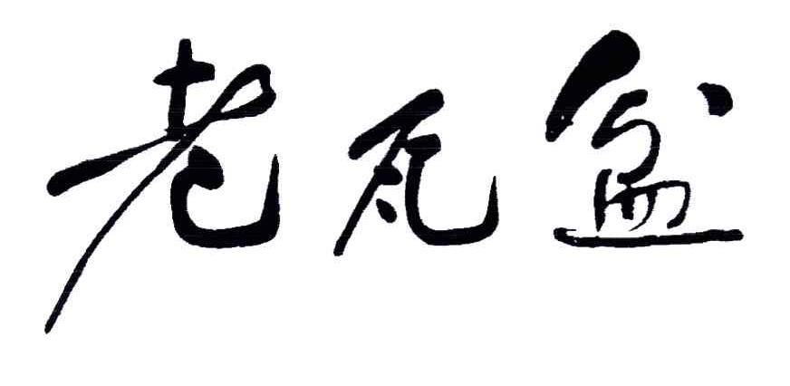 老瓦盆