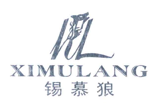 锡慕狼