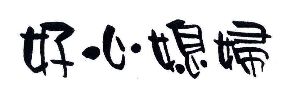 好心媳妇
