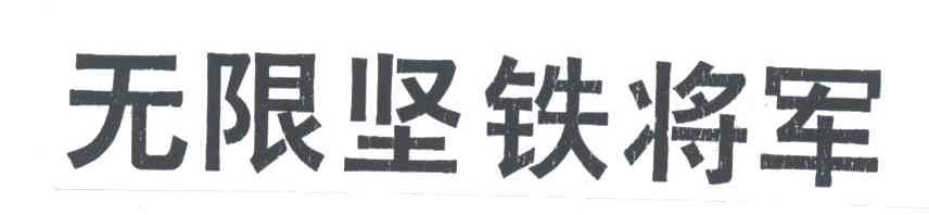 无限坚铁将军