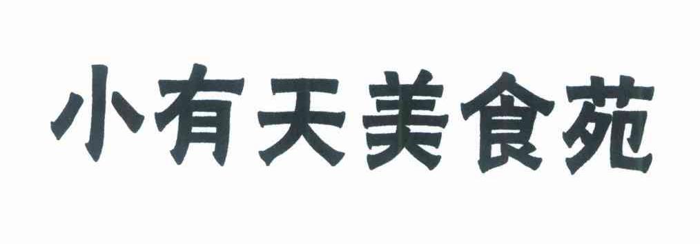 小有天美食苑