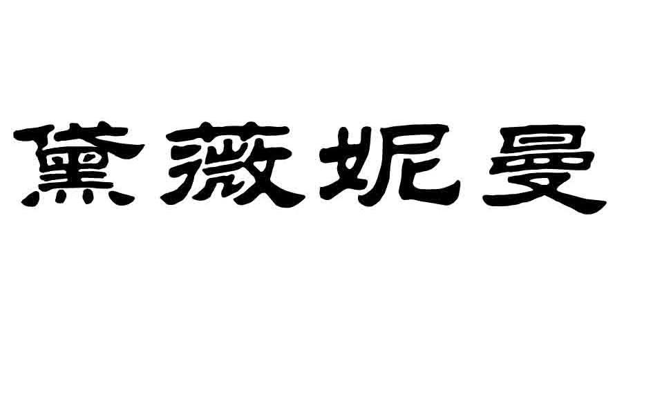 黛薇妮曼