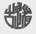 古道