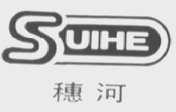穗河