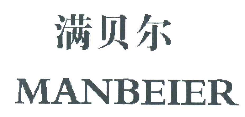 满贝尔