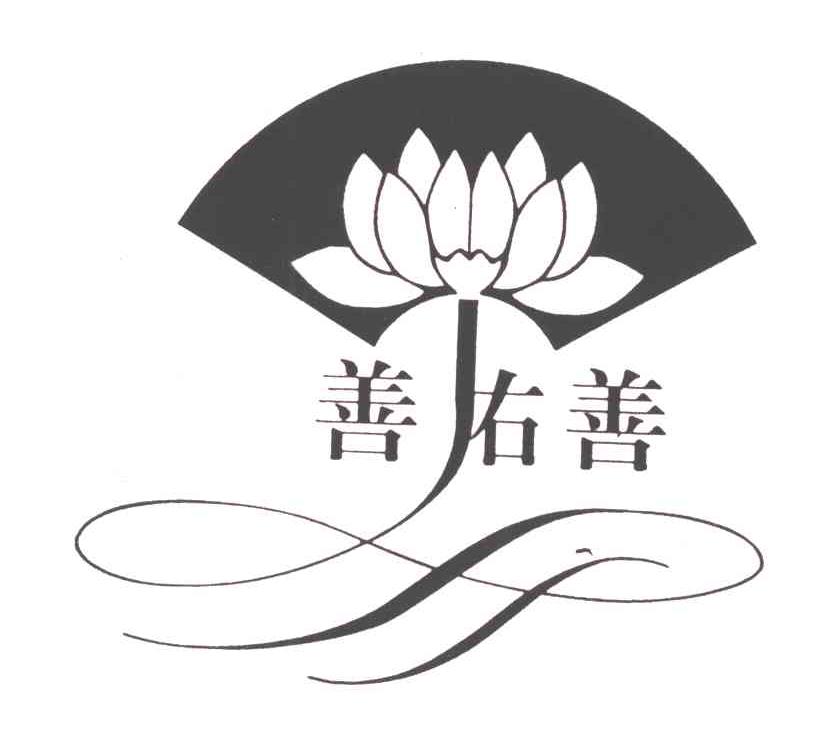 善右善