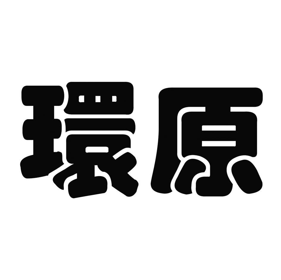 环原