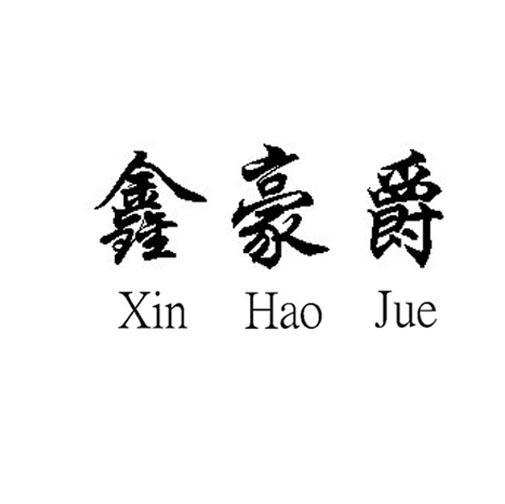鑫豪爵
