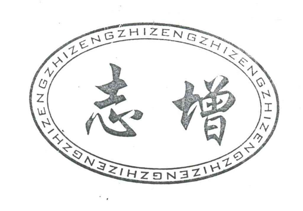 志增;ZHI ZENG