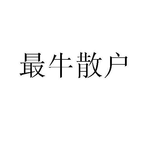 最牛散户