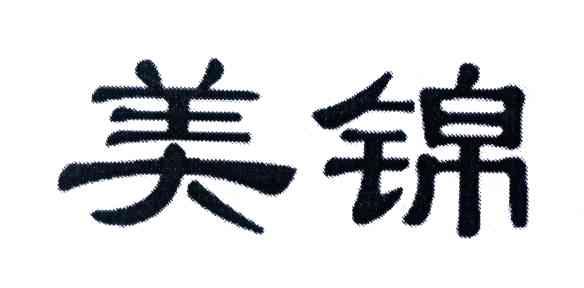 美锦