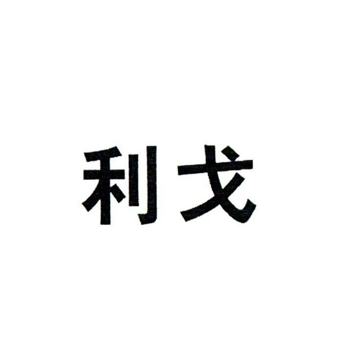 利戈