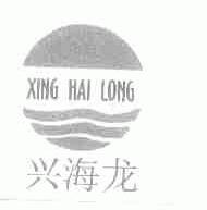 兴海龙