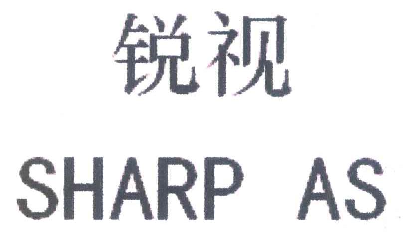 锐视 SHARP AS
