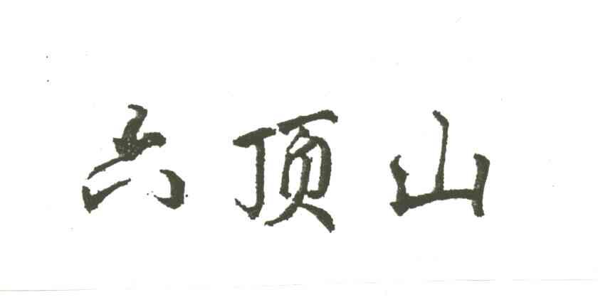 六顶山