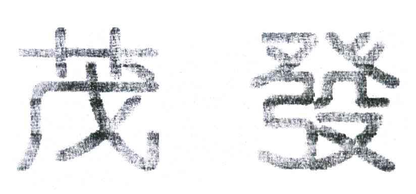 茂发