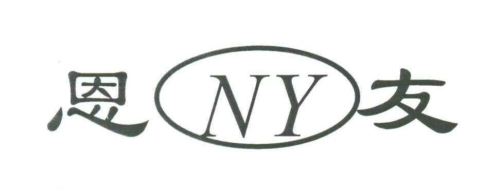 恩友NY