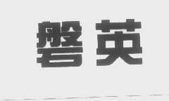 磐英