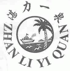 湛力一泉