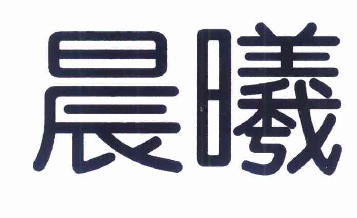 晨曦