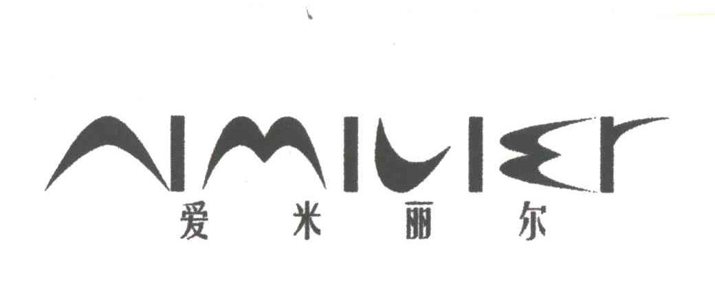 爱米丽尔