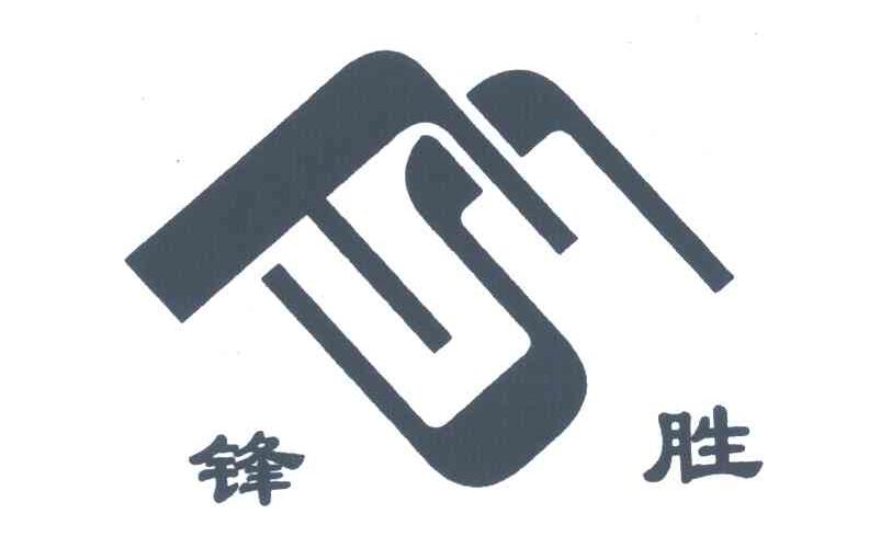 锋胜;FS