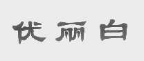 优丽白
