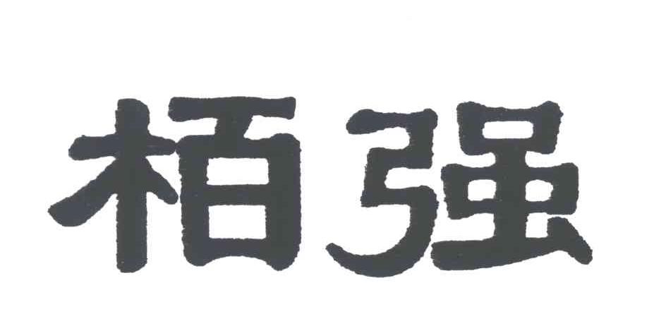 栢强