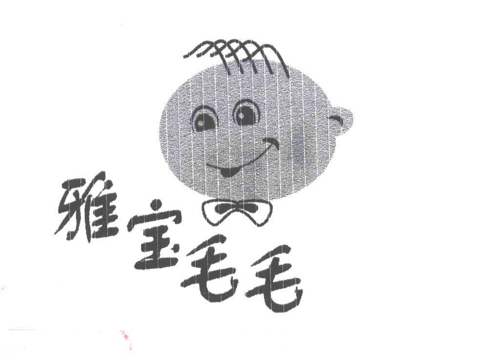 雅宝毛毛