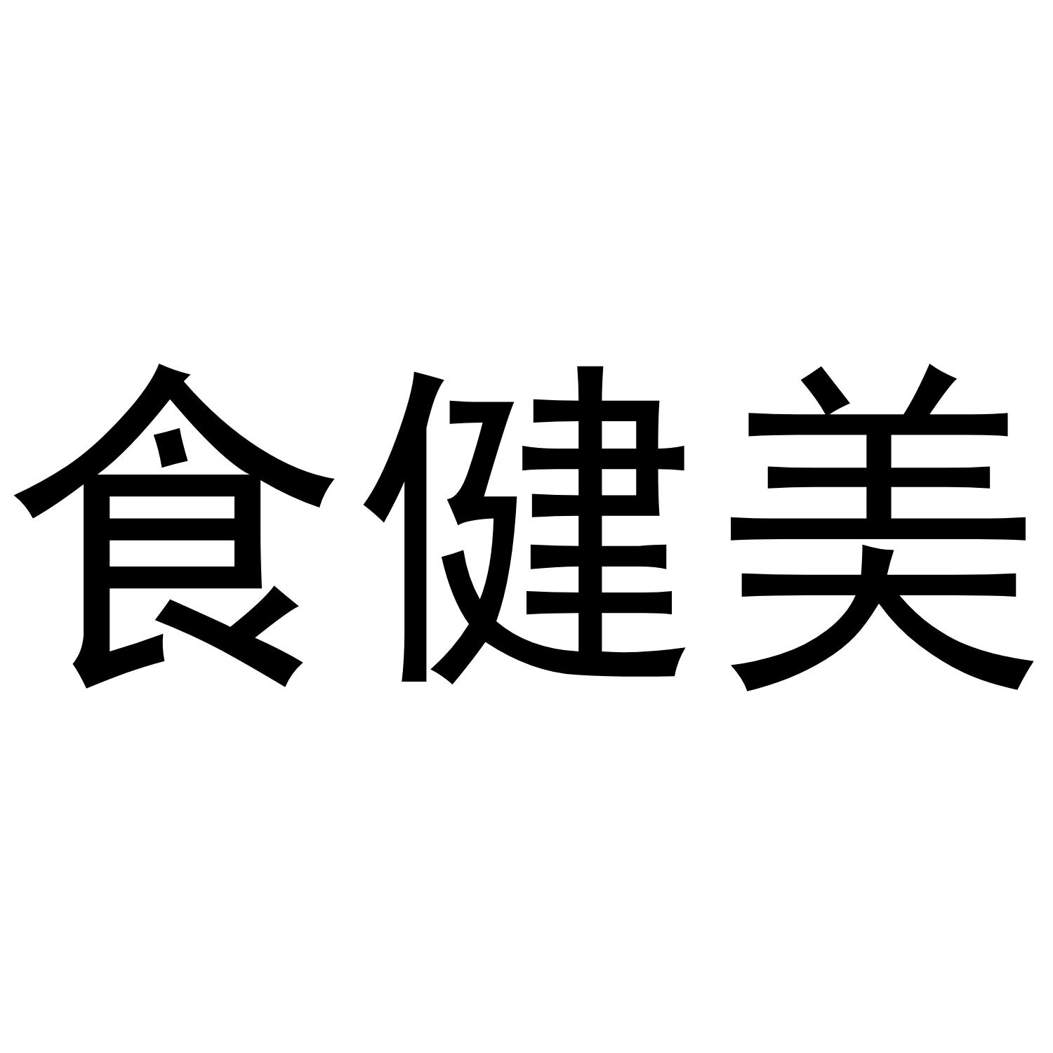 食健美