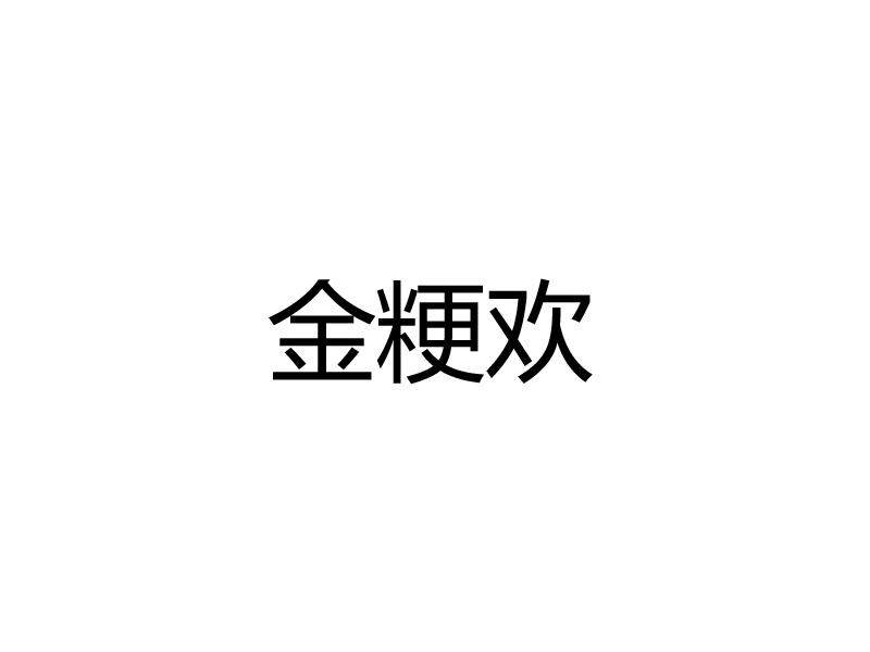 金粳欢