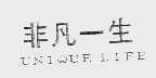 UNIQUELIFE  非凡一生