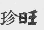 珍旺